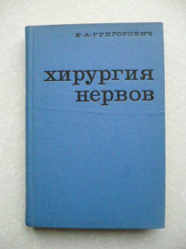 Видання - р. Издания - гг. ^/--/^ Григорович К.А. Хирургия нервов. ^_^^^ Григорович К.А. Хірургія нервів. - фото фото фото