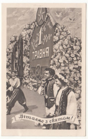 СРСР СССР ^/--/^ Вітаємо з святом 1 Травня 1957 Погорєлов Р /--/ 13 ^_^^^ Поздравляем с праздником 1 Мая 1957 Погорелов Р /--/ 13 - фото фото фото