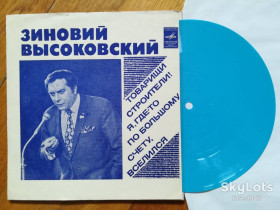 Платівки Пластинки ^/--/^ Зиновий Высоковский-Товарищи строители, Я, где-то по большому счету, вселился  (2)-Ex.+, флексі-Мелодія ^_^^^ Зиновой Высоковский-Товарищи строители, Я, где-то по большому счету, вселился (2)-Ex.+, флекси-Мелодия - фото фото фото
