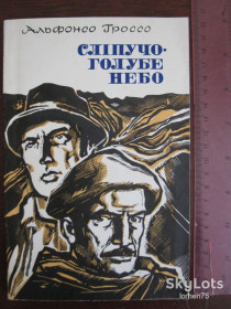Видання - р. Издания - гг. ^/--/^ Альфонсо Гроссо &amp;quot;Сліпучо-голубе небо&amp;quot;. ^_^^^ Альфонсо Гроссо &amp;quot; Слепительно-голубое небо &amp;quot; - фото фото фото