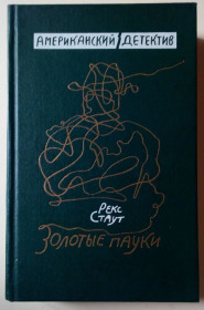 Видання - р. Издания - гг. ^/--/^ Рекс Стаут - Золотые пауки  (1990) ^_^^^ Рекс Стаут - Золоті павуки (1990) - фото фото фото