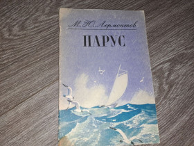Видання - р. Издания - гг. ^/--/^ Лермонтов Парус 1981 /--/ г. ^_^^^ Лермонтов Парус 1981 /--/ р. - фото фото фото