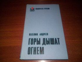 Видання - р. Издания - гг. ^/--/^ Веселин Андреев ГОРЫ ДЫШАТ ОГНЕМ. Партизанский эпос ^_^^^ Веселин Андріїв Гори подихає вогнем. Партизанський епос - фото фото фото