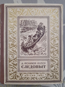 Видання - р. Издания - гг. ^/--/^ Д. Фенимор Купер Следопыт, или На берегах Онтарио 1952 БПНФ Библиотека приключений фантастика ^_^^^ Д. Фенімор Купер Слідопит, або На берегах Онтаріо 1952 БПНФ Бібліотека пригоди фантастика - фото фото фото