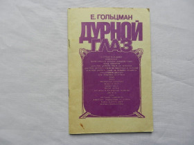 Видання - р. Издания - гг. ^/--/^ Гольцман Е. Дурной глаз. Книга об обычаях и суевериях народов мира. ^_^^^ Гольцман Е. Погане око. Книга про звичаї і забобони народів світу. - фото фото фото