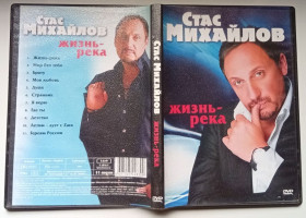 Інше Другое ^/--/^ DVD Стас Михайлов - Жизнь-река ^_^^^ DVD Стас Михайлов - Життя-річка - фото фото фото