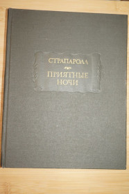 Видання - р. Издания - гг. ^/--/^ Страпарола. Приятные ночи. Серия: Литературные Памятники. ^_^^^ Страпарола. Приємні ночі. Серія: Літературні Пам'ятки. - фото фото фото