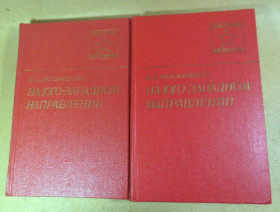 Видання - р. Издания - гг. ^/--/^ К. С. Москаленко, На юго-западном направлении. В 2-х книгах ^_^^^ К. С. Москаленко, На південно-західному напрямку. У 2-х книгах - фото фото фото