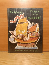 Видання - р. Издания - гг. ^/--/^ Пушкин. Сказка о царе Салтане. ^_^^^ Пушкін. Казка про царя Салтана. - фото фото фото