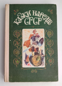 Видання - р. Издания - гг. ^/--/^ Казки народів СРСР Худ. В. Євдокименко Київ: Радянська школа 1987 /--/ р ^_^^^ Сказки народов СССР Худ. В. Евдокименко Киев: Советская школа 1987 /--/ г - фото фото фото