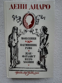 Видання - р. Издания - гг. ^/--/^ Дени Дидро - Монахиня. Племянник Рамо. Жак-фаталист и его Хозяин. ^_^^^ Дені Дідро - Монахиня. Племінник Рамо. Жак-фаталіст і його Господар. - фото фото фото