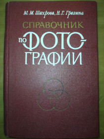Видання - р. Издания - гг. ^/--/^ книга: СПРАВОЧНИК ПО ФОТОГРАФИИ 1982 /--/ г. ^_^^^ Книга: Довідник з фотографії 1982 /--/ р. - фото фото фото