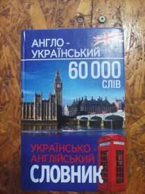 Довідкова література Справочная литература ^/--/^ Продам англо-український словник  (60 000 слів) ^_^^^ Продам англо-украинский словарь (60 000 слов) - фото фото фото