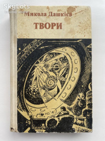 Видання - р. Издания - гг. ^/--/^ Микола Дашкієв. Фантастичні оповідання. Зібрання творів у 2 томах. Том 2. Серія: Пригоди Фантастика ^_^^^ Николай Дашкиев. Фантастические рассказы. Собрание сочинений в 2 томах. Том 2 - фото фото фото