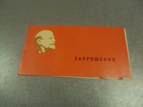 СРСР СССР ^/--/^ открытка приглашение ленин хмельницкий №10783 ^_^^^ листівка запрошення ленін хмельницький No /--/ 10783 - фото фото фото