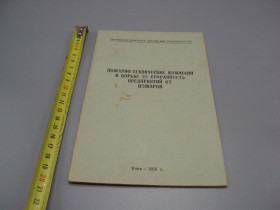 Видання - р. Издания - гг. ^/--/^ Пожарно-технические комиссии в борьбе за сохранность предприятий от пожаров Киев 1956 усср №18162 /--/ МЯ ^_^^^ Пожежно-технічні комісії в боротьбі за збереження підприємств від пожеж Київ 1956 усср No /--/ 18162 /--/ МЯ - фото фото фото