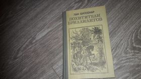 Видання - р. Издания - гг. ^/--/^ Луи Буссенар Похитители Брилиантов 1982 ^_^^^ Луї Буссенар Викрадачі Бріліантів 1982 - фото фото фото