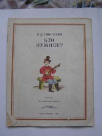 Видання - р. Издания - гг. ^/--/^ Ушинский КТО НУЖНЕЕ?    (детская) ^_^^^ Ушинський хто потрібен? (дитяча) - фото фото фото