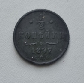 Монети епохи Миколи II ( -) Монеты эпохи Николая II ( -) ^/--/^ 1/2 копейки 1897 года старинная монета оригинал  ft /--/ 662 ^_^^^ 1/2 копійки 1897 року старовинна монета оригінал ft /--/ 662 - фото фото фото