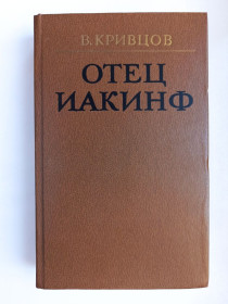 Видання - р. Издания - гг. ^/--/^ Отец Иакинф - Владимир Кривцов - ^_^^^ Батько Іакінф - Володимир Кривцов - - фото фото фото