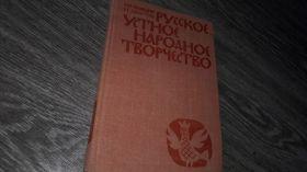 Видання - р. Издания - гг. ^/--/^ Кравцов. Русское устное народное творчество. 1983 /--/ г ^_^^^ Кравцов. Російська усна народна творчість. 1983 - фото фото фото