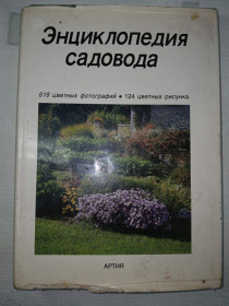 Видання - р. Издания - гг. ^/--/^ Бем Честер и коллектив. Энциклопедия садовода. 618 цветных фотографий. 124 цв рисунка ^_^^^ Бем Честер і колектив. Енциклопедія садоводу. 618 кольорових фотографій. 124 цв малюнка - фото фото фото