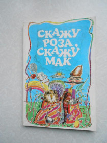 Видання - р. Издания - гг. ^/--/^ Скажу роза, скажу мак: ^_^^^ Скажу троянду, скажу мак: - фото фото фото