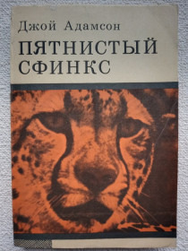 Видання - р. Издания - гг. ^/--/^ Джой Адамсон - Пятнистый сфинкс. ^_^^^ Джой Адамсон — Плямистий сфінкс. - фото фото фото