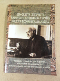Культура і мистецтво Культура и искусство ^/--/^ Про життя і творчість народного художника України Федора Федоровича Манайла ^_^^^ О жизни и творчестве народного художника Украины Федора Федоровича Манайла - фото фото фото