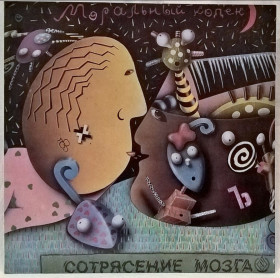 Платівки Пластинки ^/--/^ Моральный Кодекс - Сотрясение Мозга - 1991.   (LP). 12. Vinyl. Пластинка. ^_^^^ Моральний Кодекс - струс Мозга - 1991. (LP). 12. Vinyl. Платівка. - фото фото фото