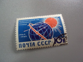 СРСР - СССР - ^/--/^ марка ссср 1965 международный год спокойного солнца гаш №9849 ^_^^^ Міжнародний рік спокійного сонця гаш No /--/ 9849 - фото фото фото