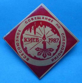 Геральдика Геральдика ^/--/^ всесоюзное совещание по спелеологии Киев 1987 герб ^_^^^ Всесоюзна нарада по спелеології Київ 1987 герб - фото фото фото