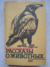 Видання - р. Издания - гг. ^/--/^ Рассказы о животных  (Составитель Симеон Янев) ^_^^^ Розповіді про тварин (Складач Симеон Янев) - фото фото фото