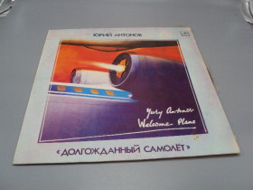 Платівки Пластинки ^/--/^ Пластинка мелодия Долгожданный самолет Юрий Антонов 1985-1986 диаметр 30 см №15394 /--/ МЯ ^_^^^ Довгоочікуваний літак Юрій Антонов 1985-1986 діаметр 30 см No 15394 /--/ МЯ - фото фото фото