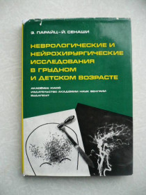 Видання - р. Издания - гг. ^/--/^ Парайц Э. - Й. Сенаши.Неврологические и нейрохирургические исследования в грудном и детском возрасте ^_^^^ Парайц Е. - Й. Сенаші. Неврологічні та нейрохірургічні дослідження в грудному та дитячому віці - фото фото фото