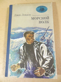 Видання - р. Издания - гг. ^/--/^ Джек Лондон.  Морской волк МБ ^_^^^ Джек Лондон. Морський вовк МБ - фото фото фото
