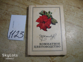Видання - р. Издания - гг. ^/--/^ комнатное цветоводство 1977 /--/ г ^_^^^ кімнатне квітникарство 1977 - фото фото фото