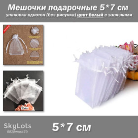 Коробочки, мішечки Коробочки, мешочки ^/--/^ Мешочки подарочные 5*7 см упаковка однотон   (без рисунка) цвет белый с завязками Матерал: органза ^_^^^ Мішочки подарункові 5*7 см упаковка однотон (без малюнка) колір білий із зав'язками Матерал: органза - фото фото фото