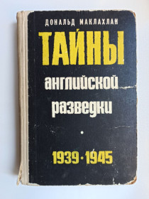 Видання - р. Издания - гг. ^/--/^ Тайны английской разведки. 1939-1945 - Дональд Маклахлан - ^_^^^ Таємниці англійської розвідки. 1939–1945 — Дональд Маклахлан - фото фото фото