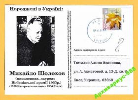 Україна Украина ^/--/^ 1965 ШОЛОХОВ НОБЕЛЕВСКИЙ 20/21 УКРАИНА Писатели ПП ^_^^^ 1965 ШОЛОХОВ НОБЕЛЬВСЬКИЙ 20/21 УКРАЇНА Письменники ПП - фото фото фото