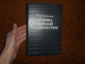 Видання - р. Издания - гг. ^/--/^ Пантелеев В.Л. Основы морской гравиметрии 1983 /--/ г. ^_^^^ Пантелеєв В.Л. Основи морської гравіметрії 1983 /--/ р. - фото фото фото