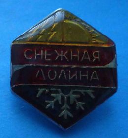 Пам'ятні і ювілейні Памятные и юбилейные ^/--/^ Снежная долина Магадан База Туризм предприятие при ИТУ ^_^^^ Снігова долина Магадан База Туризм підприємство при ІТУ - фото фото фото