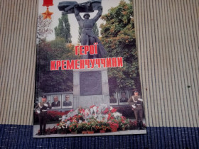 Історична література Историческая литература ^/--/^ Герої Кременчуччини. 40 /--/ грн. ^_^^^ Герои Кременчуга. 40 /--/ грн. - фото фото фото