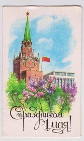 СРСР СССР ^/--/^ 1 МАЯ  1983 г.  БОРОЛИН  двойн.чист.  тир.550 тыс. ^_^^^ 1 травня 1983 р. Боролін подвійний.чист. тир.550 тис. - фото фото фото
