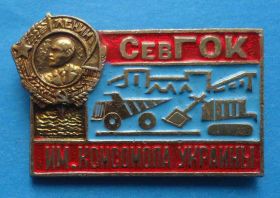 Знаки товариств і організацій Знаки обществ и организаций ^/--/^ СевГОК им Комсомола Украины орден Ленин авто ^_^^^ СевГОК ім Комсомола України орден Ленін авто - фото фото фото