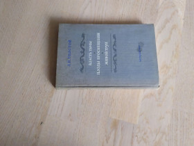 Видання - р. Издания - гг. ^/--/^ Л. Толстой Власть тьмы . Плоды просвещения . Живой труп  1949 г. ^_^^^ Л. Толстой Влада темряви. Плоди освіти. Живий труп 1949 - фото фото фото