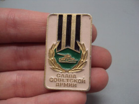 Пам'ятні і ювілейні Памятные и юбилейные ^/--/^ Знак слава советской армии танк танкисты ссср №16356 ^_^^^ Знак слава радянської армії танкісти СРСР No /--/ 16356 - фото фото фото