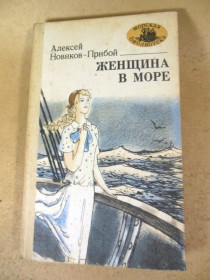 Видання - р. Издания - гг. ^/--/^ А. Новиков-Прибой. Женщина в море МБ ^_^^^ А. Новіков-Прибій. Жінка в морі МБ - фото фото фото