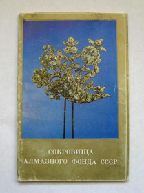 СРСР СССР ^/--/^ СОКРОВИЩА АЛМАЗНОГО ФОНДА СССР  НАБОР ОТКРЫТОК 1975 г.  16 шт.  тираж 50 тыс.  ^_^^^ СОКРОВИЩА АЛМАЗНОГО ФОНДУ СРСР НАБІР ВІДКРИТОК 1975 16 шт. тираж 50 тис. - фото фото фото