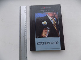 Художня література Художественная литература ^/--/^ Книга Эндрю Йорк Координатор ^_^^^ Ендрю Йорк Координатор - фото фото фото